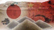 “中, 희토류 日수출허가 평소보다 지연”… 2010년 무역충돌 재연 우려