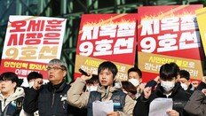 서울지하철 9호선 임금협상 타결…노조 파업계획 철회