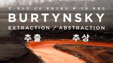 산업의 흔적이 예술로…서울역사박물관, 버틴스키 사진전 아시아 첫 개최