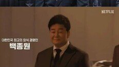 ‘대한민국 최고 외식 경영인’ 삭제…‘흑백요리사’ 백종원 소개 달라져