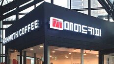 “1000원대 커피로 몸값 키웠다”…토종 ‘매머드커피’ 1000억에 팔려