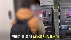 “돈 뽑아놓고 안 세보네?” ATM서 경찰 눈썰미에 걸린 피싱범