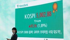 [사설]코스피 장중 첫 5,000 돌파… ‘코리아 프리미엄’ 시대 열어야