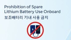 한진그룹 5개 항공사, 26일부터 기내서 보조배터리 사용금지