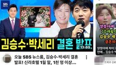 박세리·김승수 결혼 영상은 ‘가짜’…유튜브에 퍼진 허위 사실