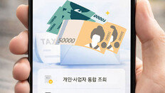 “세금 환급 대상”이라더니…국세청처럼 보이는 조회 알림, 소비자 혼란