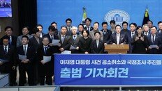 반청 87명 참여 ‘李대통령 공소취소 모임’ 출범