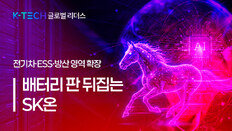 [K-TECH 글로벌 리더스] 〈SK그룹②〉 배터리 판 뒤집는 ‘SK온’… 전기차·ESS·방산 영역 확장