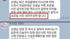 “커플 프사 내려주세요” 교사에 요구한 학부모 시끌 [e글e글]