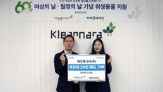 깨끗한나라, 세계 여성의 날 맞아 생리대 20만 개 기부