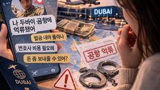 “자기야, 나 두바이 공항에 묶였어”…중동 상황 악용 로맨스 스캠