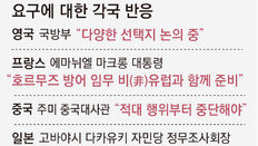 정상회담 앞둔 日 “어려운 판단”… 英 “해상안전 다양한 방법 논의”