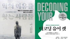 “밀랍처럼 변한 시신”…프로파일러가 기록한 ‘범죄의 얼굴’ [동아닷컴 금주의 신간]