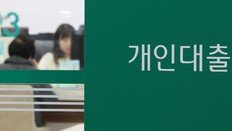 30대 1인당 대출 1억원 돌파…‘사상 최대’