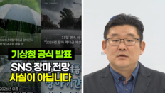 “한달 내내 비온다” SNS서 ‘역대급 장마’ 확산에…기상청 “허위 정보”