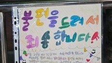 “불편 드려 죄송합니다”…운동회 앞둔 초등생들 담벼락 안내문