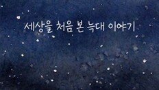 ‘늑구’ 소재 동화 연이어 등장…누리꾼 반응은? [e글e글]