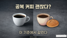 빈속 커피, 괜찮을까…대부분 OK, 하지만 예외 있다 [인포그래픽 뉴스]