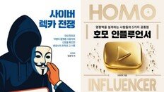 “잡힐 리 없다던 그들”…사이버 렉카 몰락의 전말 [동아닷컴 금주의 신간]