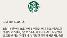 스타벅스, 5·18에 ‘탱크데이’-‘책상에 탁!’ 마케팅 논란