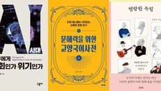 AI 파도는 이미 왔다…인간은 서퍼가 될 수 있을까 [동아닷컴 금주의 신간]