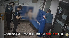 단순 취객인 줄 알았는데…손 펴보니 ‘하얀 가루’