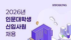 “문과생만 지원하세요”…효성그룹, 창사 이래 첫 ‘문과생 전용’ 신입 공채