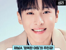 성리, 팬들 사랑 힘입어…11월 12일 채널A ‘행복한 아침’ 생방송 출연 (트롯픽)