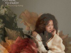 강예영 첫 정규앨범, 너무 진심이어서 즐길 수 없었어