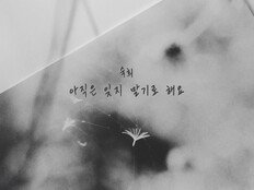 숙희, 새 싱글 ‘아직은 잊지 말기로 해요’ 오늘(17일) 발매