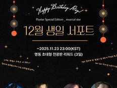 ‘플러스타’ 뮤지컬 배우 12월 생일 서포트 투표 진행 中 [DA:차트]
