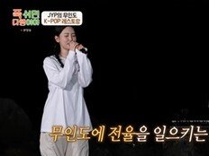 박진영XgodX선미, 무인도 달빛 아래 역대급 콘서트 (푹다행)[TV종합]