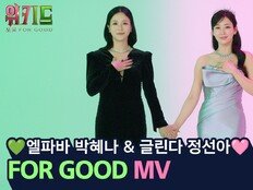 개봉 D-1 ‘위키드2’ , ‘韓엘파바·글린다’ 박혜나 ·정선아 ‘포 굿’ 뮤직비디오 화제