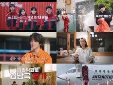 백종원·임수향·수호·채종협, 남극세종과학기지 ‘명예 대원’ 입소