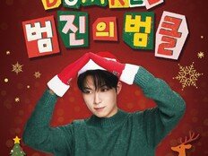 범진, 크리스마스 콘서트 ‘범클’ 개최→20일 티켓 오픈