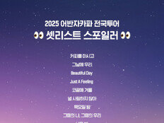 어반자카파, 전국투어 앞두고 셋리스트 일부 공개…끌어올려~