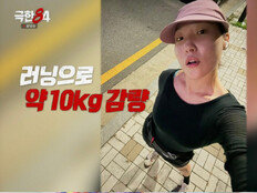 이은지, 러닝으로 10kg 감량…기안84 효과 있었네 (극한84)