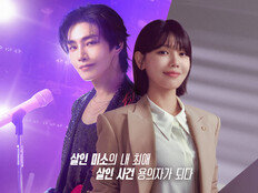 살인용의자 된 아이돌…최수영♥김재영 구원로맨스 (아이돌아이)