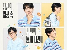 유재석X유연석 또 만났다…결국 ‘틈만 나면,’ 새 시즌 컴백