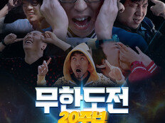 ‘무한도전’ 20주년 기념 팝업 12월 오픈