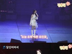 전유진, 팬콘서트 ‘트웬티’ 비하인드 공개 “꿈같은 시간”