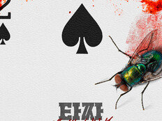 화투에서 포커로, ‘타짜4’ 변요한·노재원 투톱 확정