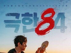 이은지, 30도 무더위에 술 마시며 마라톤 가능? 변수 발생 (극한84)