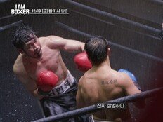 링 무너질 듯…거친 명현만에 떠밀리는 김동회 (아이 엠 복서)