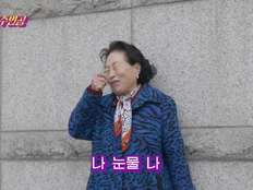 전원주 “숙대 나왔다는 말 못 했다”…60년 만의 모교 방문에 눈시울 (전원주인공)