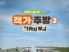 이특X이원일, ‘하카의 부엌’ 시즌2…한강 하카 식당 열었다