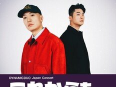다이나믹 듀오, 두 번째 日 단독 콘서트 개최 확정