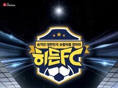 제2의 손흥민 누구? ‘히든FC’가 찾는 차세대 국가대표