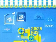 ‘2025 KBS 연예대상’, 오늘(20일) 개최