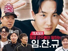 임찬규, KBO 현역 최초 단독 예능…티빙 ‘야구기인’ 티저 공개